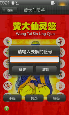 【免費娛樂App】黄大仙灵签-APP點子