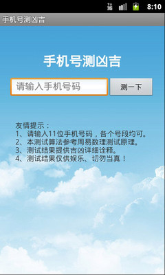 【免費娛樂App】手机号测凶吉-APP點子