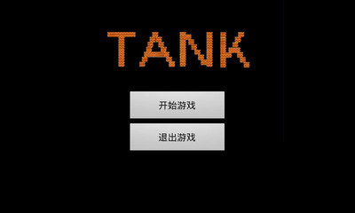 经典坦克大战—-PC移植版