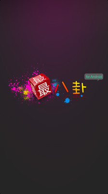 【免費娛樂App】最八卦-APP點子