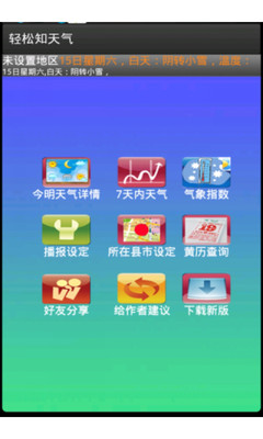 【免費娛樂App】轻松知天气-APP點子