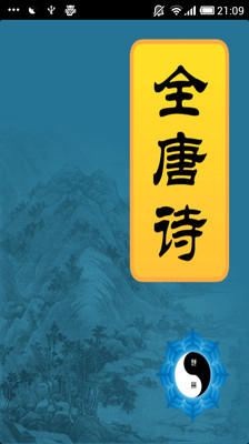 【免費書籍App】莲华全唐诗-APP點子