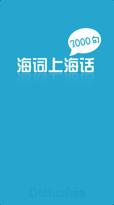 免費下載教育APP|上海话3000句 app開箱文|APP開箱王
