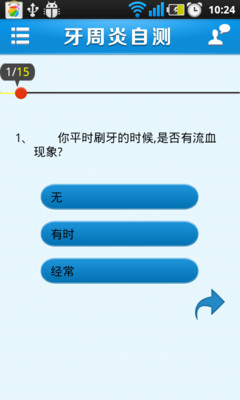 【免費醫療App】牙周炎自测-APP點子