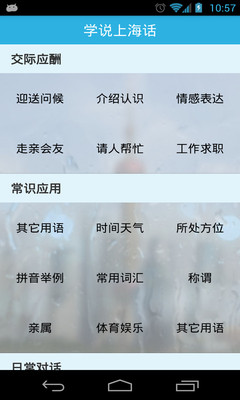 【免費教育App】学说上海话-APP點子