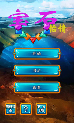 宝石情缘|不限時間玩益智App-APP試玩