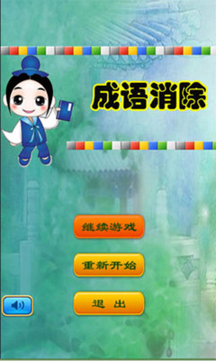 【免費休閒App】成语消除-APP點子