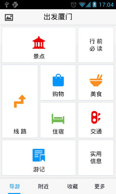 【免費旅遊App】出发厦门-APP點子