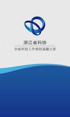 【免費生產應用App】浙江省科协-APP點子