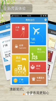 【免費旅遊App】商务出行-APP點子