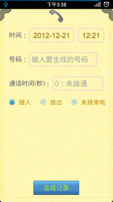 通话记录生成器