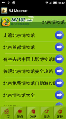 【免費旅遊App】北京博物馆-APP點子