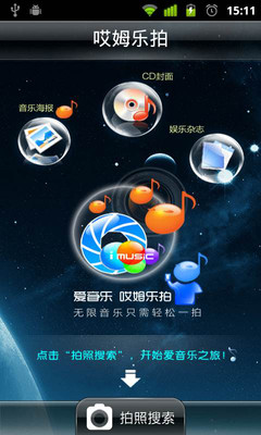 【免費媒體與影片App】哎姆乐拍（拍照搜歌）-APP點子