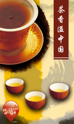 茶香溢中国