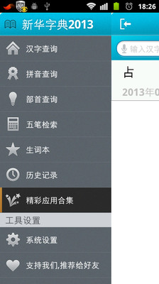 【免費教育App】新华字典2013权威版-APP點子