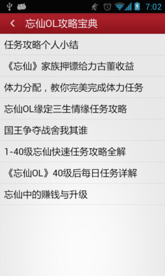【免費工具App】忘仙OL攻略宝典-APP點子
