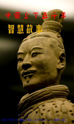 中国上下五千年智慧故事
