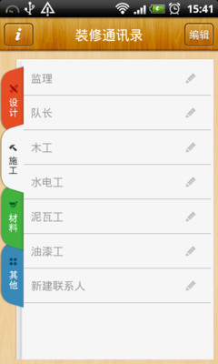 【免費工具App】装修通讯录-APP點子