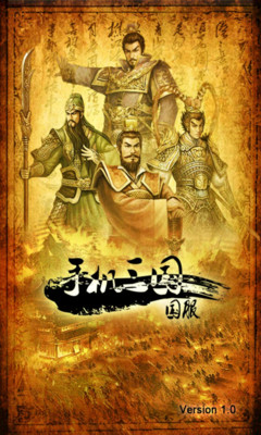 【免費網游RPGApp】手机三国-国服-APP點子