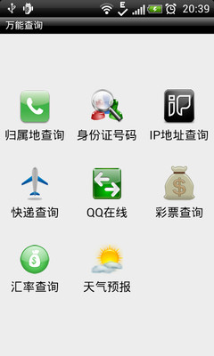 【免費工具App】万能查询-APP點子