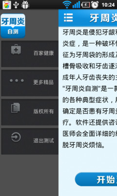 【免費醫療App】牙周炎自测-APP點子