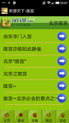 【免費旅遊App】听游天下-故宫-APP點子