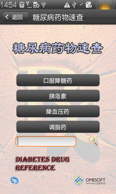 【免費醫療App】糖尿病药物速查-APP點子