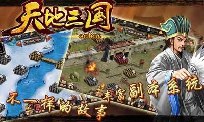 【免費網游RPGApp】天地三国-APP點子