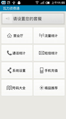 【免費工具App】瓦力资费通-APP點子