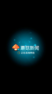 免費下載新聞APP|蘑菇新闻 app開箱文|APP開箱王