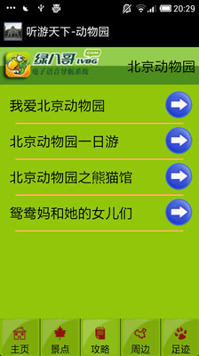 【免費旅遊App】听游天下-动物园-APP點子