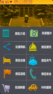 【免費旅遊App】房山旅游-APP點子