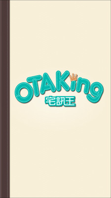 【免費娛樂App】宅訊王 OTAKing-APP點子