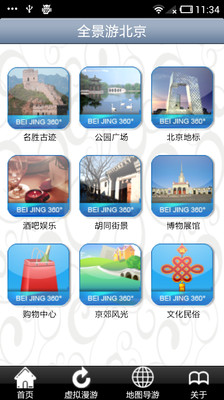 【免費旅遊App】全景游北京-APP點子