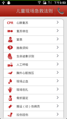 【免費醫療App】儿童现场急救法则-APP點子