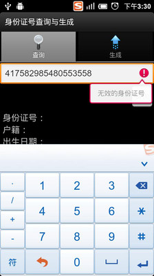 【免費工具App】身份证号查询与生成-APP點子