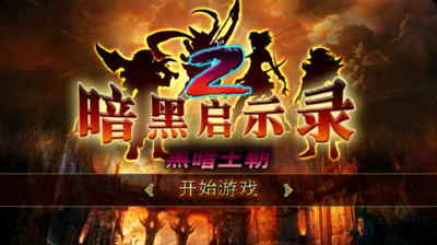 暗黑启示录2黑暗王朝