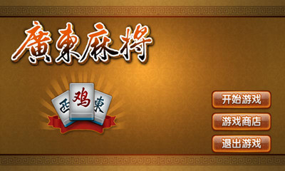 免費下載棋類遊戲APP|广东麻将-鸡平胡 app開箱文|APP開箱王