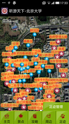 【免費旅遊App】听游天下-北京大学-APP點子