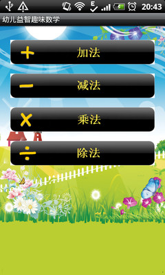 【免費益智App】幼儿益智趣味数学-APP點子