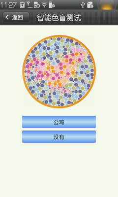 【免費醫療App】智能色盲测试-APP點子