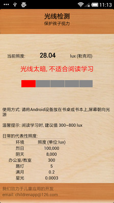 【免費醫療App】光线检测_保护孩子视力-APP點子