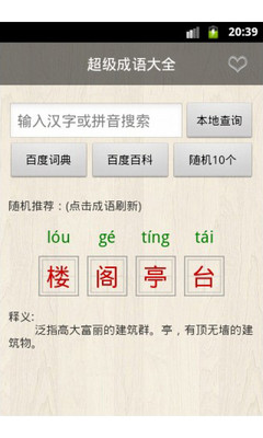 【免費醫療App】超级成语大全-APP點子