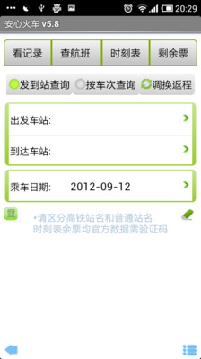 【免費旅遊App】安心火车 v5.9-APP點子