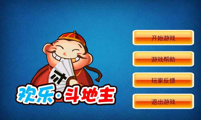 【免費棋類遊戲App】欢乐斗地主（至尊版）-APP點子