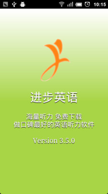 【免費教育App】进步听力学英语-APP點子