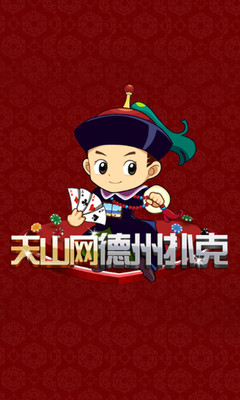 【免費棋類遊戲App】天山网德州扑克-APP點子