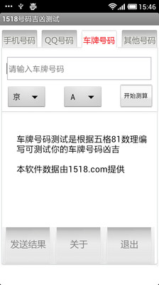 【免費娛樂App】1518号码吉凶测试-APP點子