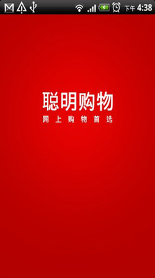 【免費購物App】聪明购物-APP點子