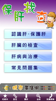 【免費醫療App】保肝找查-APP點子